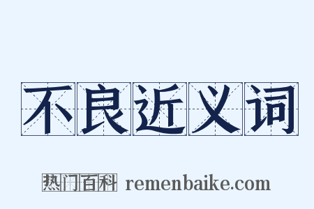 不良近义词是什么意思的图片